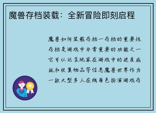 魔兽存档装载：全新冒险即刻启程