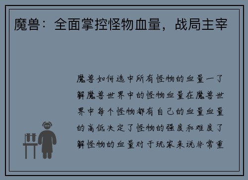 魔兽：全面掌控怪物血量，战局主宰